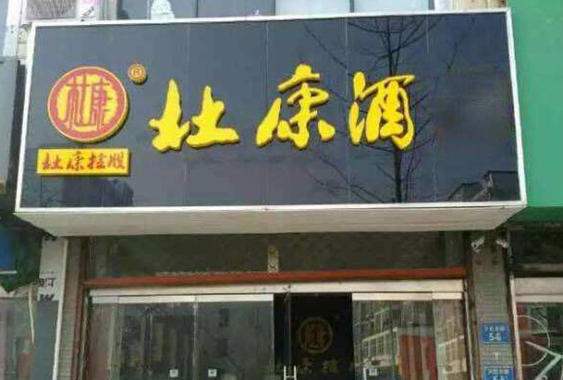 加盟门店