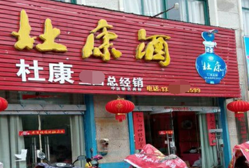 加盟门店